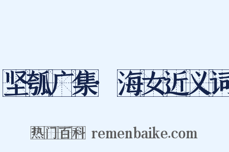 坚瓠广集·海女近义词是什么意思的图片